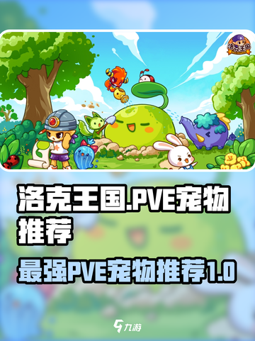 洛克王国世界PVE宠物推荐介绍截图1