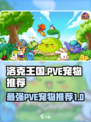 洛克王国世界PVE宠物推荐介绍
