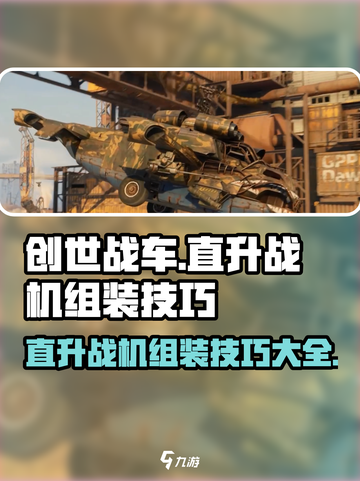 创世战车🔥直升战机组装技巧与使用步骤🚀截图1