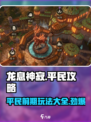 龙息神寂🔥平民前期玩法超详细攻略来啦！