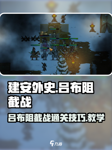 建安外史吕布阻截战🔥通关教学秘籍✨截图1
