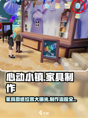 心动小镇🔥家具图纸位置大揭秘！制作流程超简单💡截图1