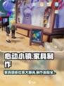 心动小镇🔥家具图纸位置大揭秘！制作流程超简单💡