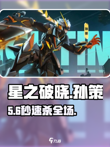 ⚡星之破晓孙策秒杀连招曝光！截图1