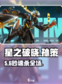 ⚡星之破晓孙策秒杀连招曝光！