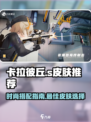 卡拉彼丘时装推荐介绍