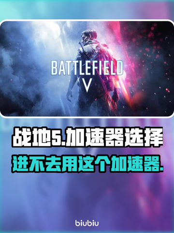 战地5进不去？用这个加速器🔥绝对流畅！🎮截图1