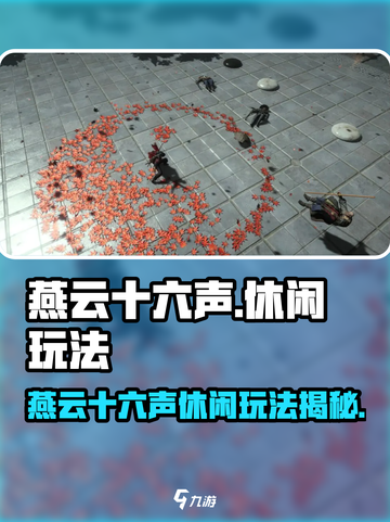 《燕云十六声》隐藏玩法大公开！🎮截图1