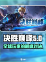 决胜巅峰外服叫什么介绍