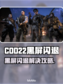 🎮COD22黑屏闪退？一招解决！