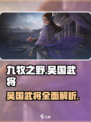 九牧之野吴国武将介绍介绍