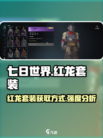 七日世界红龙套装怎么获取介绍截图1