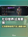七日世界红龙套装怎么获取介绍