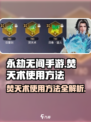 永劫无间手游🔥焚天术使用方法大揭秘！