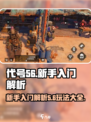 代号56🔥新手必看！玩法大全揭秘🎉