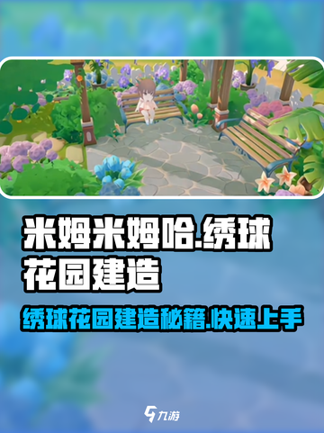 米姆米姆哈绣球花园怎么建造介绍截图1