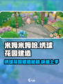 米姆米姆哈绣球花园怎么建造介绍