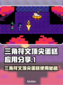 三角符文顶尖蛋糕在哪？✨吃货玩家必看！