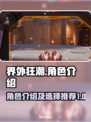 界外狂潮🔥：必玩角色大揭秘！