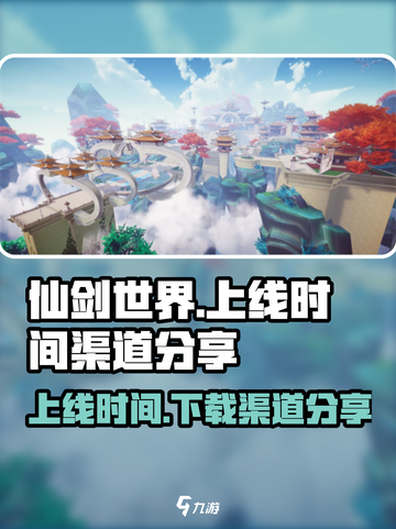 仙剑世界手游上线时间🔥下载渠道大公开！截图1