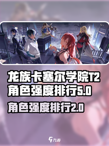 龙族卡塞尔之门T2角色有哪些介绍截图1