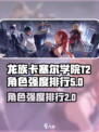 龙族卡塞尔之门T2角色有哪些介绍
