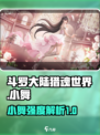 斗罗大陆猎魂世界：小舞强度爆表，必练🔥
