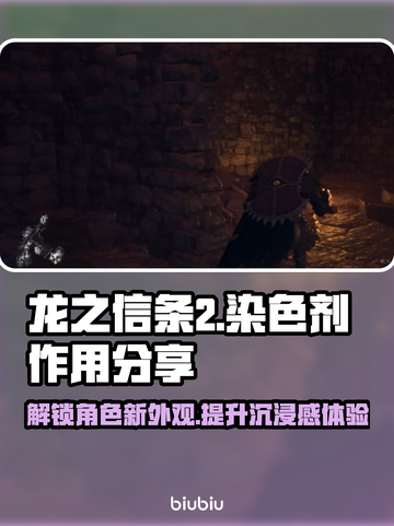 龙之信条2染色剂✨让你的角色独一无二！截图1