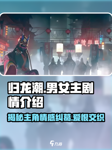 归龙潮男女主剧情是什么样的介绍截图1