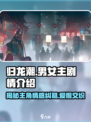归龙潮男女主剧情是什么样的介绍