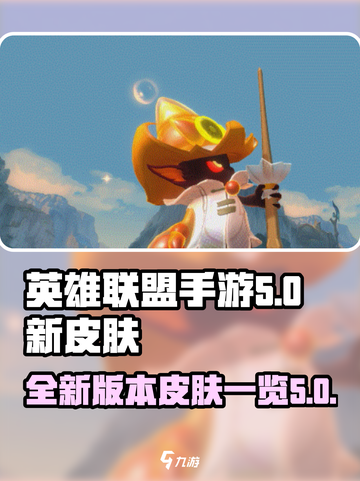 英雄联盟手游5.0版本新皮肤有哪些介绍截图1
