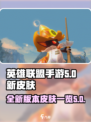 英雄联盟手游5.0版本新皮肤有哪些介绍