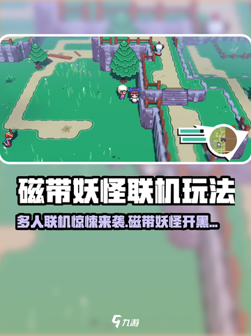 🎮磁带妖怪多人联机玩法曝光！🔥截图1