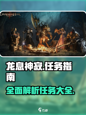 龙息神寂任务大全介绍截图1