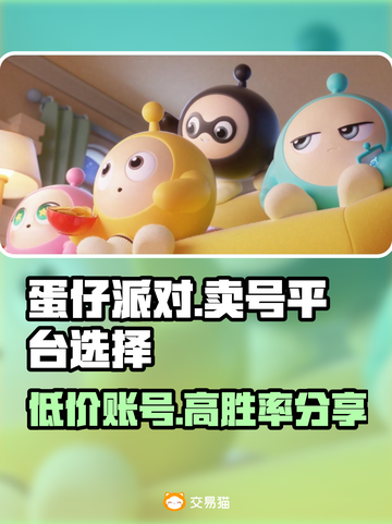 蛋仔派对：超🔥卖号平台大揭秘！👇截图1