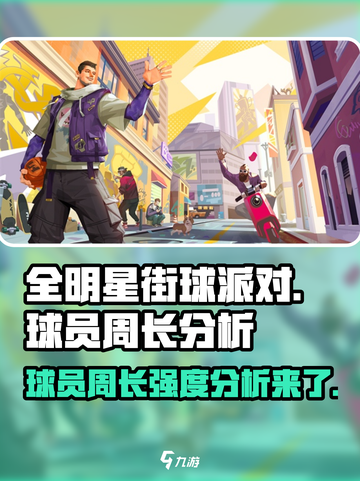 全明星街球派对🔥球员周长强度分析来啦！截图1