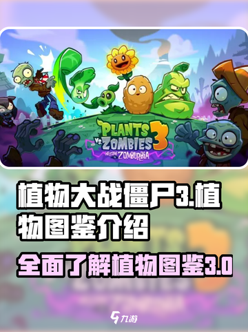 植物大战僵尸3图鉴介绍介绍截图1