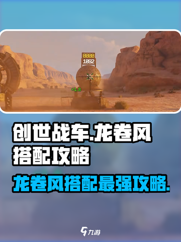 创世战车🔥龙卷风搭配攻略，助你战无不胜！截图1
