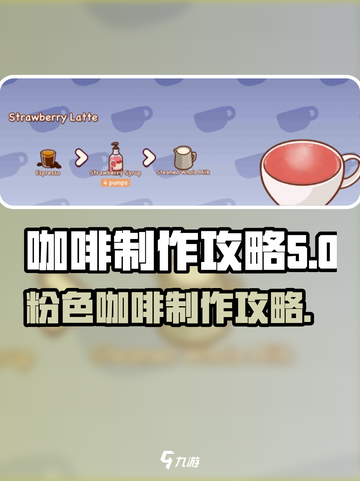 可口的咖啡粉色咖啡怎么制作介绍截图1