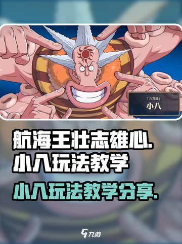 航海王壮志雄心小八玩法教学介绍截图1