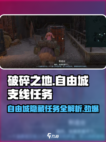 破碎之地🔥自由城支线任务全攻略✨截图1