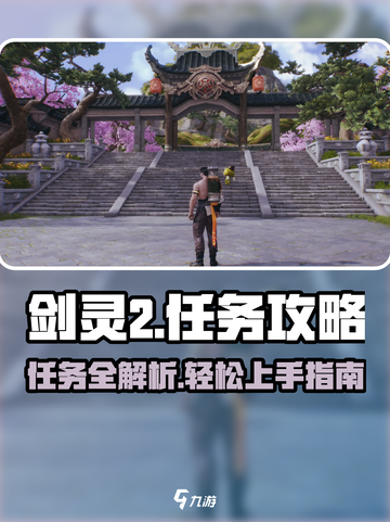 剑灵2🔥任务全攻略来了！新手必看💡截图1