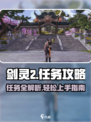 剑灵2🔥任务全攻略来了！新手必看💡