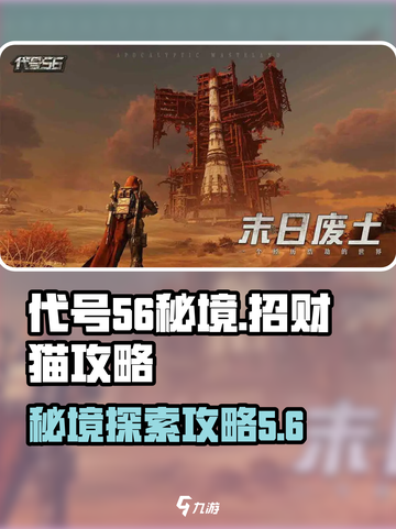 代号56秘境招财猫在哪介绍截图1