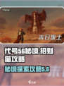 代号56秘境招财猫在哪介绍