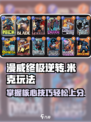 漫威终极逆转米克怎么玩介绍