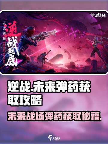 逆战未来弹药获取介绍截图1