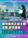 奥特曼光之战士测试版好玩吗介绍