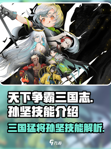 天下争霸三国志孙坚技能是什么介绍截图1