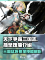 天下争霸三国志孙坚技能是什么介绍